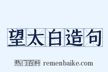 望太白造句是什么意思的图片